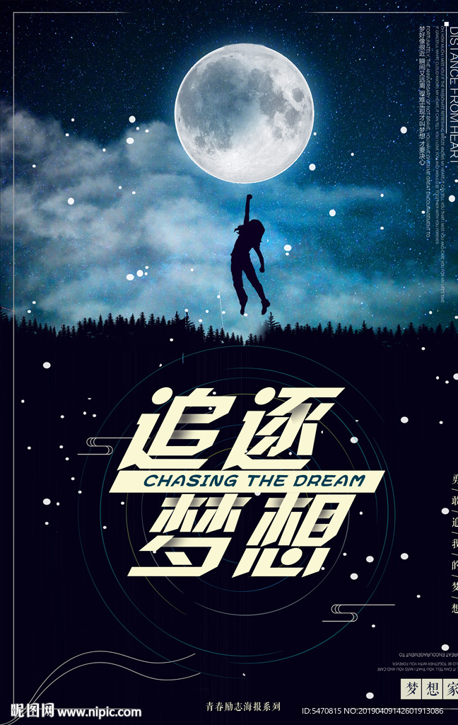 追逐梦想海报