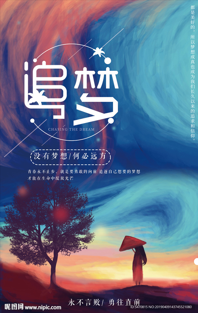 追梦海报
