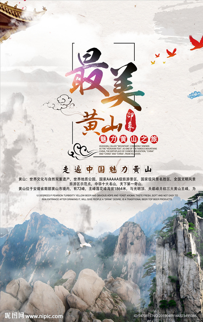 黄山海报