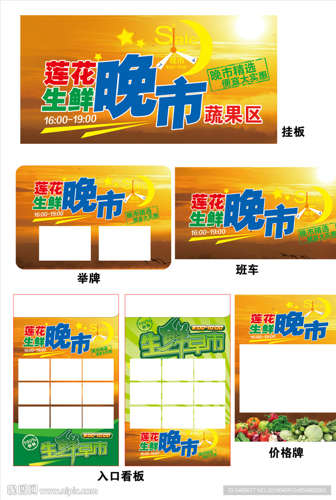 生鲜晚市 生鲜早市