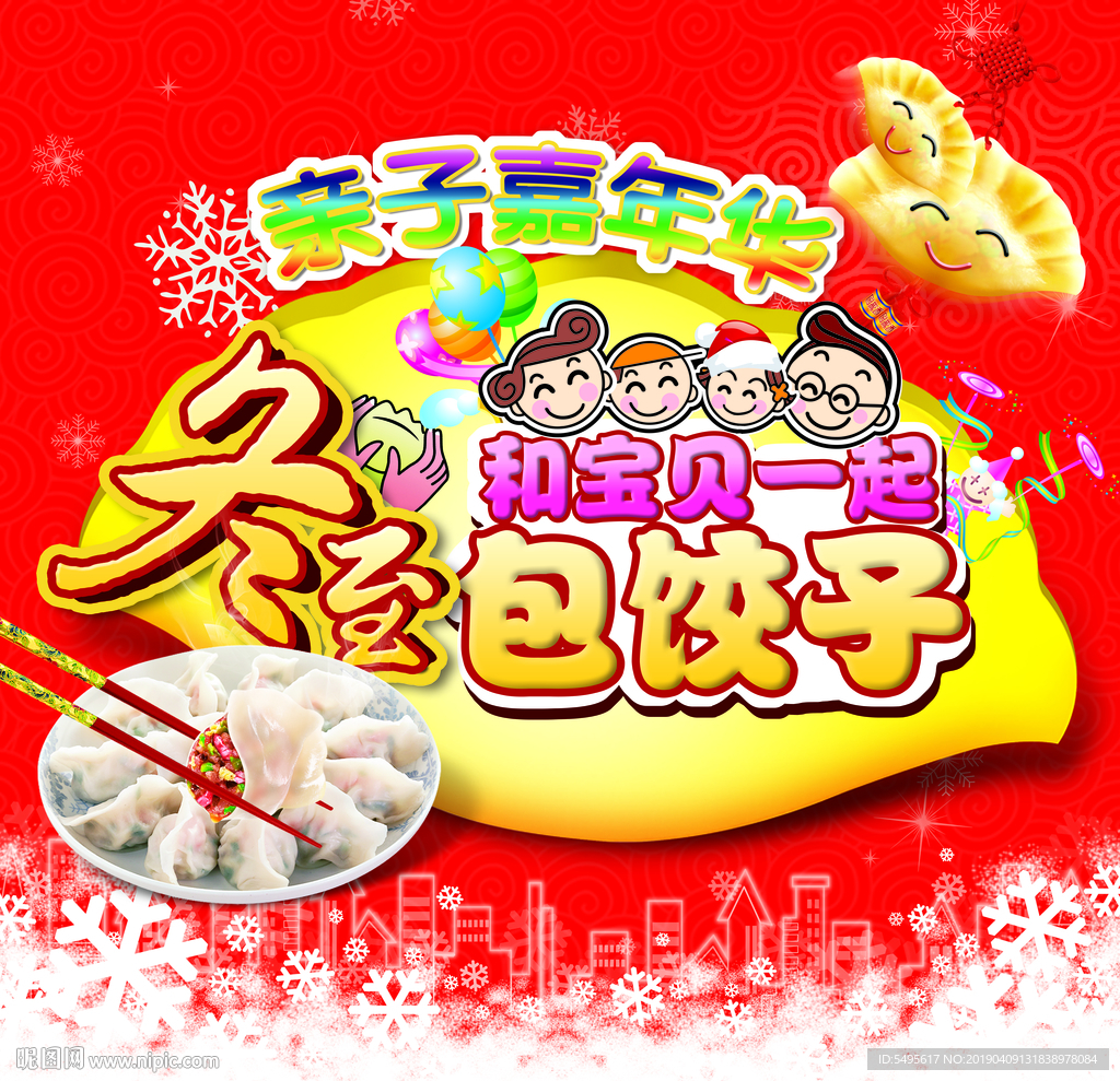 冬至包饺子