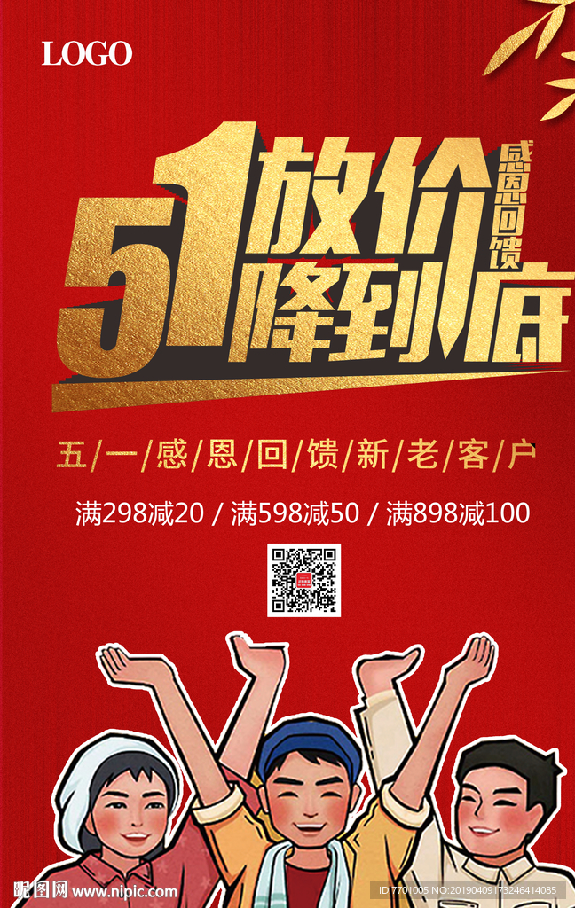 五一  放价  海报