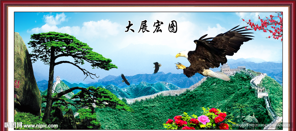 大展宏图