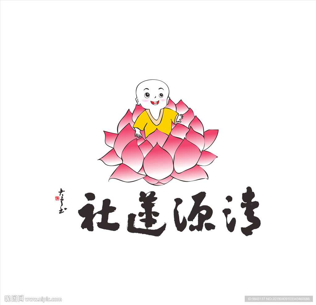 清源莲社