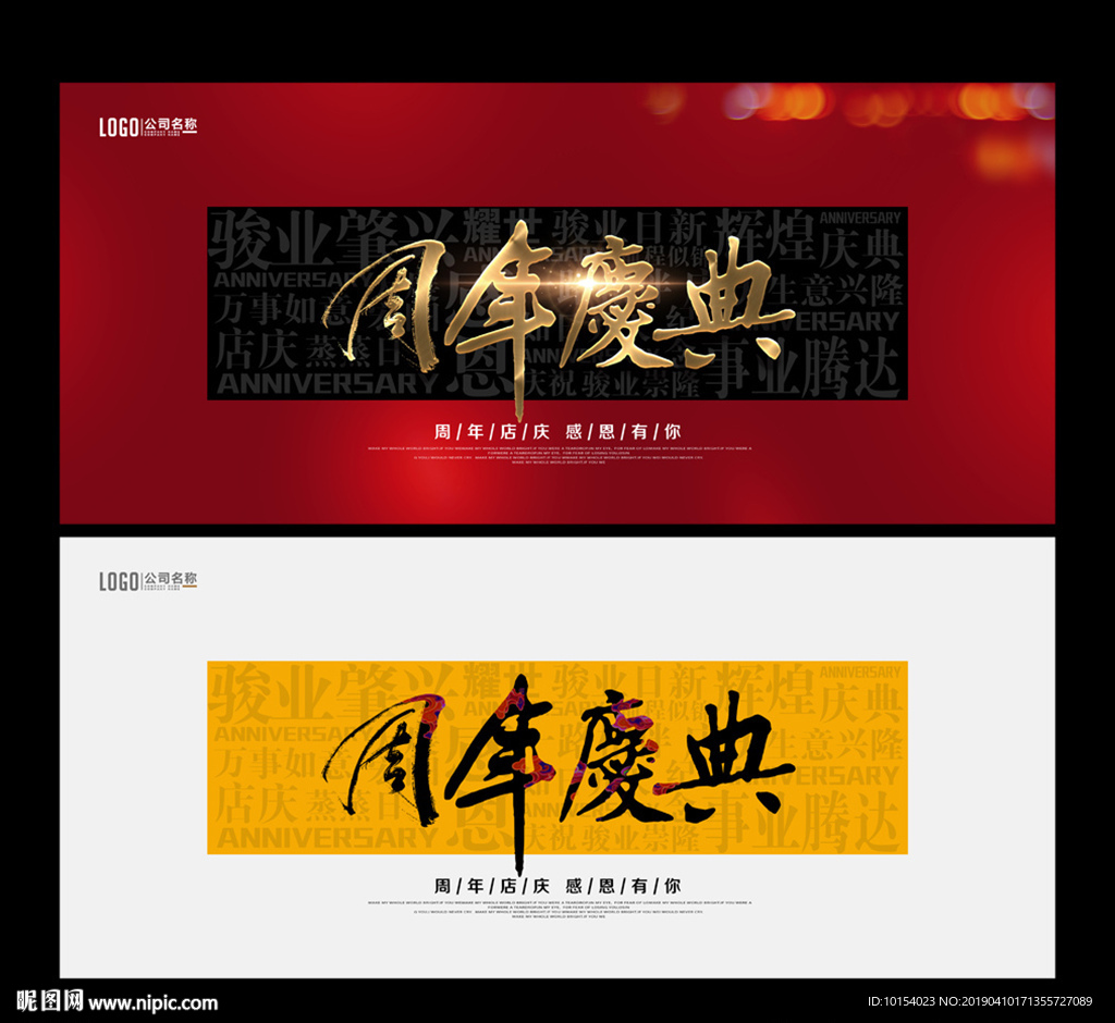 周年庆