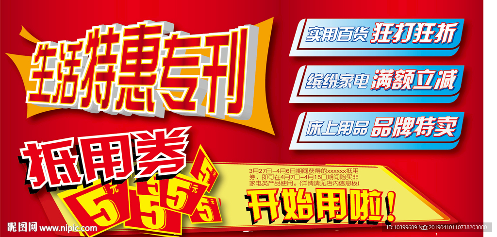 生活特惠专刊抵用券开始使用海报