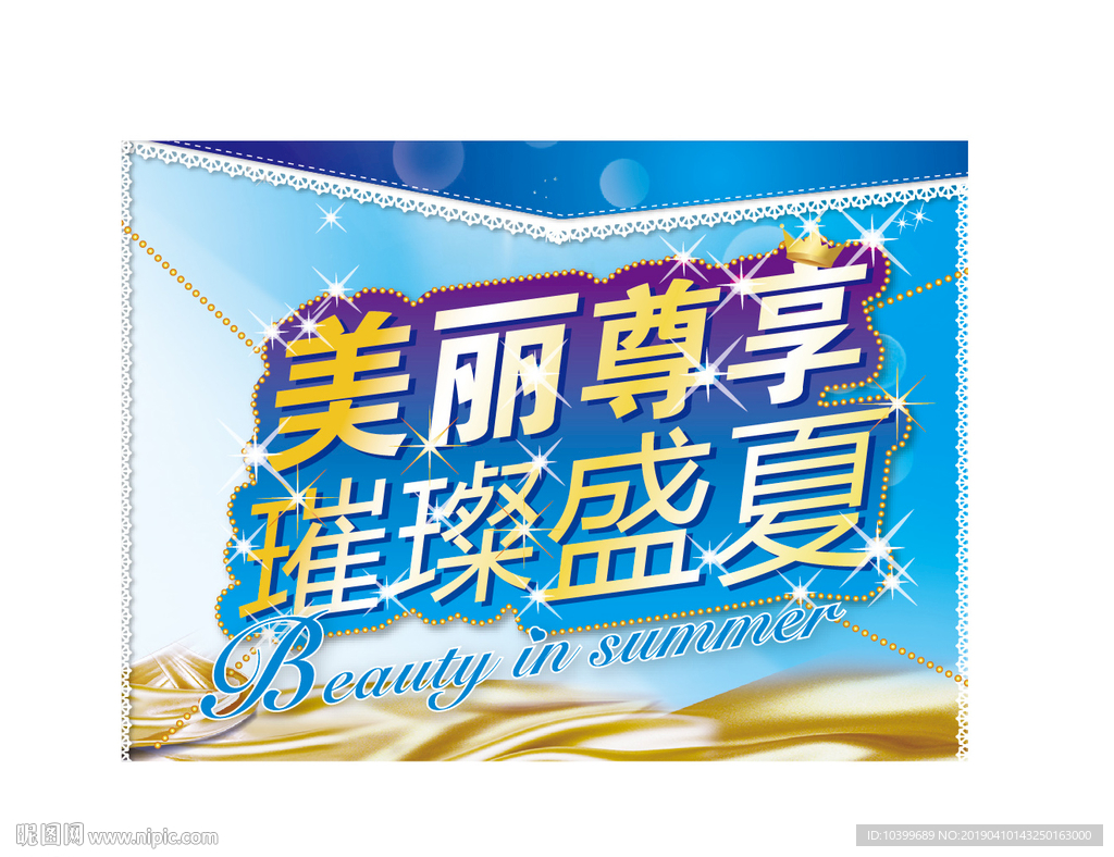 美丽尊享璀璨盛夏主题设计素材