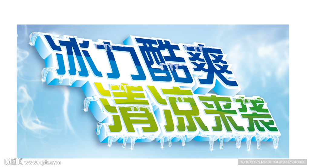 冰点冰力酷爽夏日清凉来袭主题设