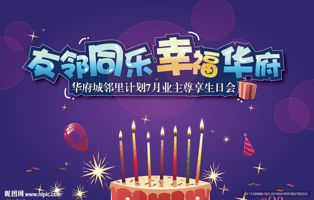 地产业主生日会