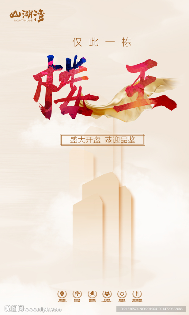 房地产楼王海报