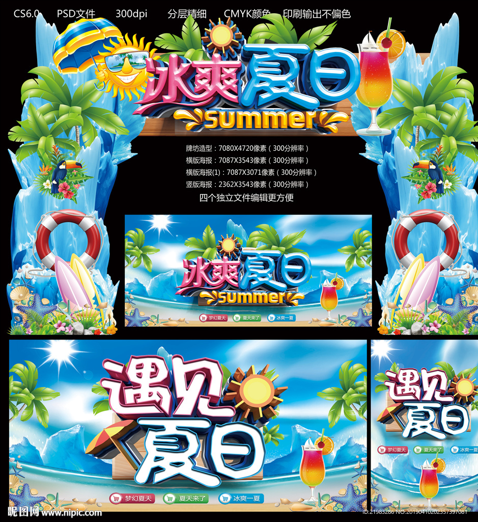 冰爽夏日