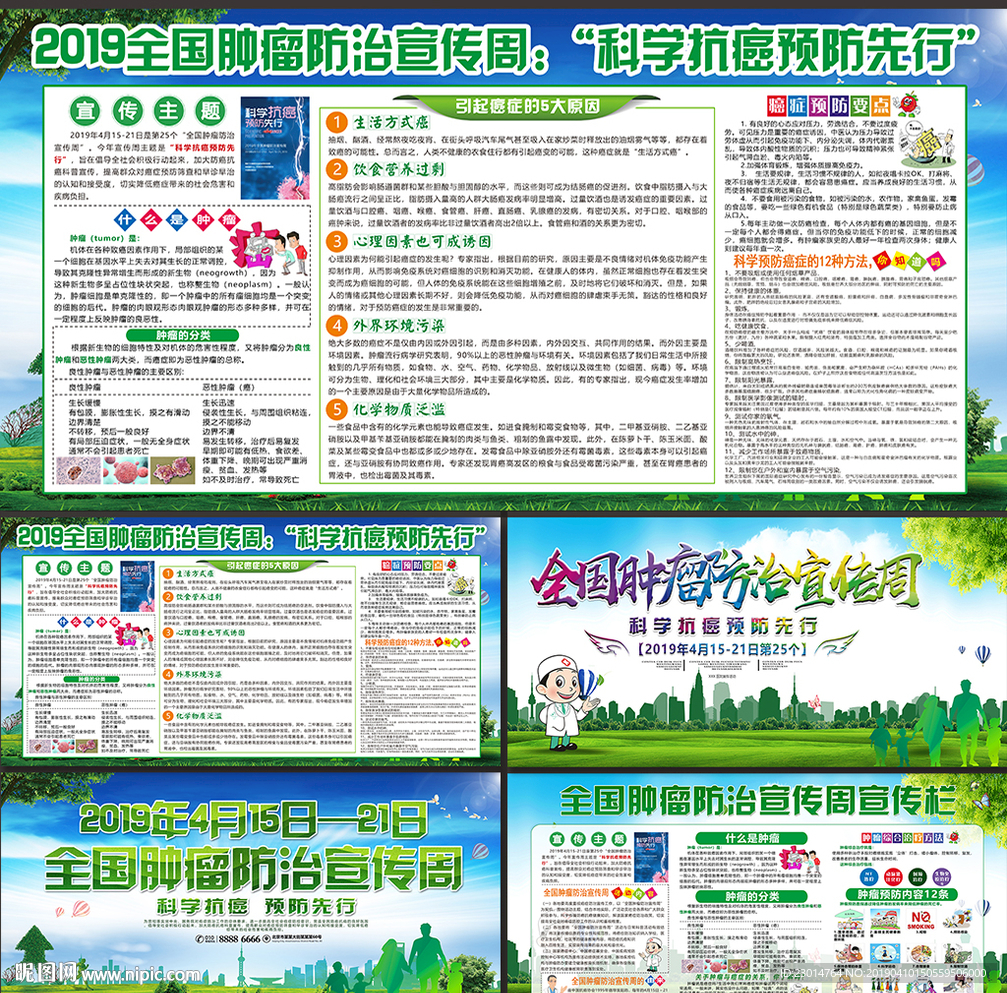 全国肿瘤防治宣传周