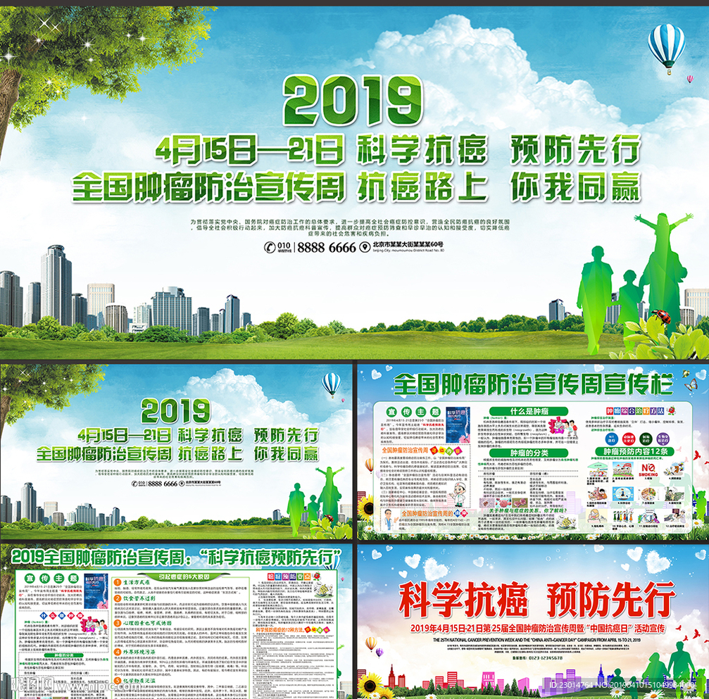 全国肿瘤防治宣传周