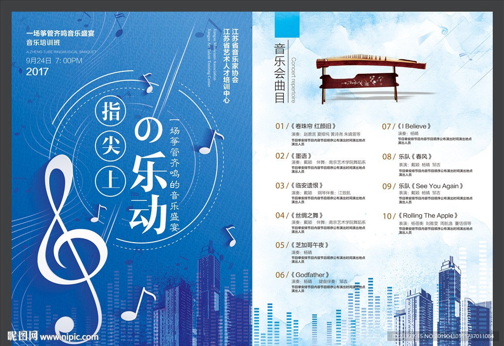 音乐会宣传单