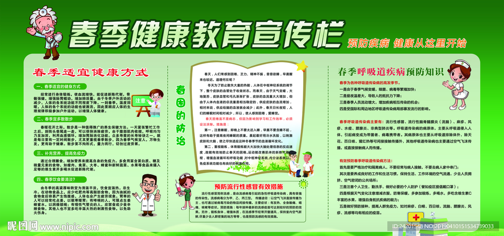 春季健康教育宣传栏