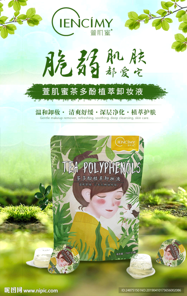 卸妆液海报