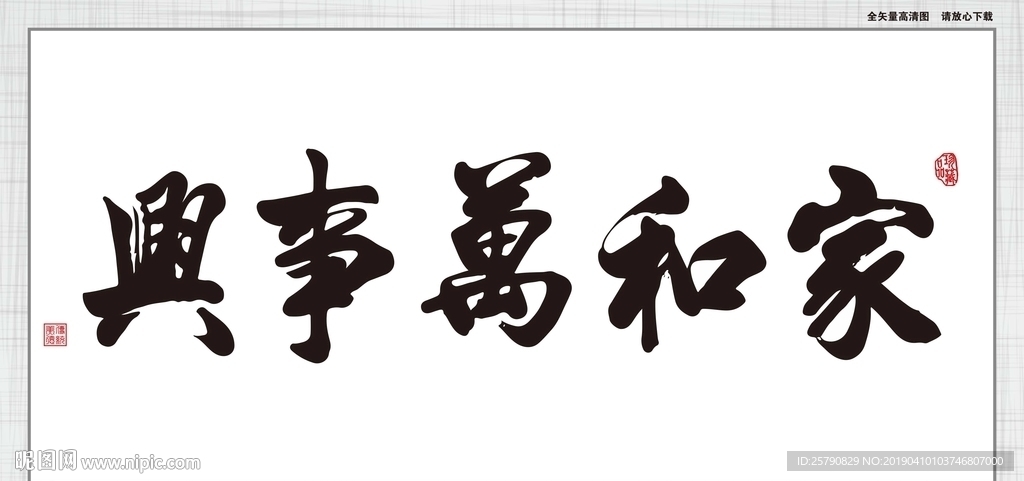 家和万事兴