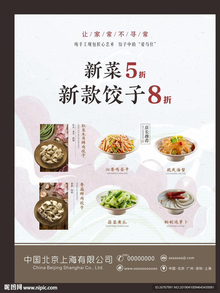 饺子新菜海报