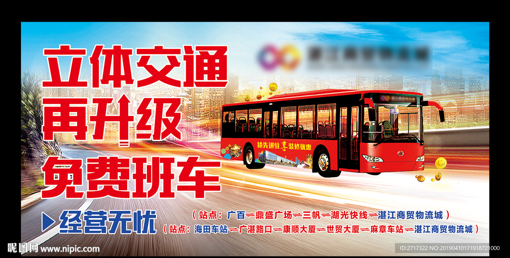 广告设计 免费班车 经营无忧