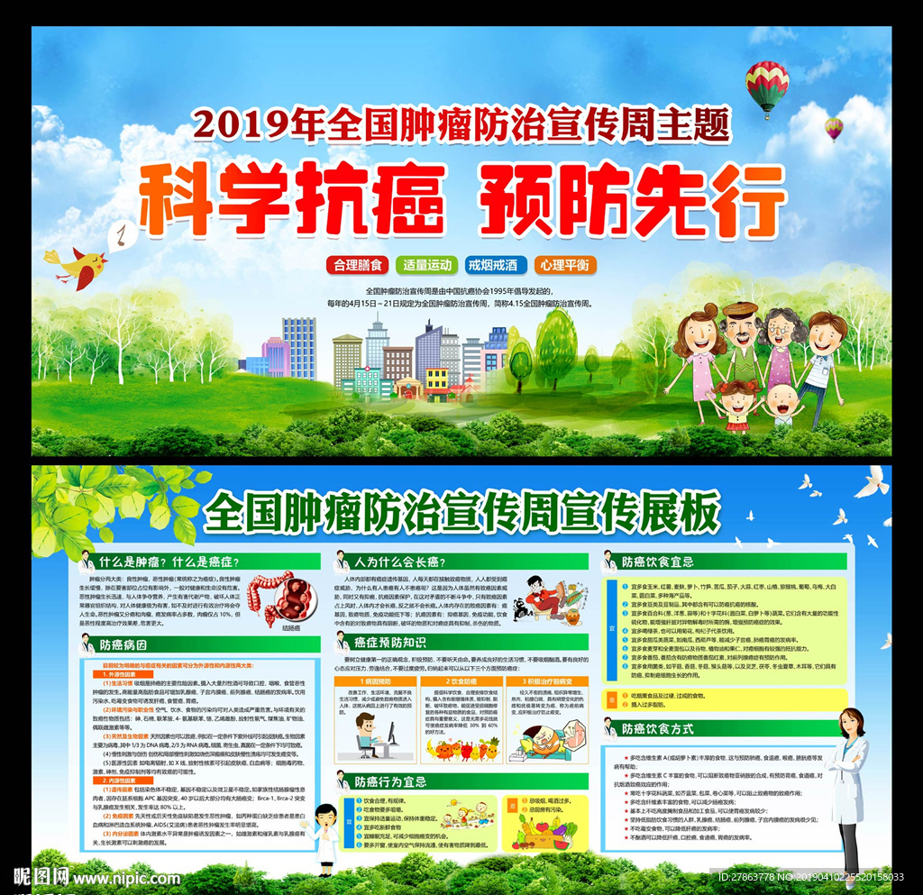 全国肿瘤防治宣传周