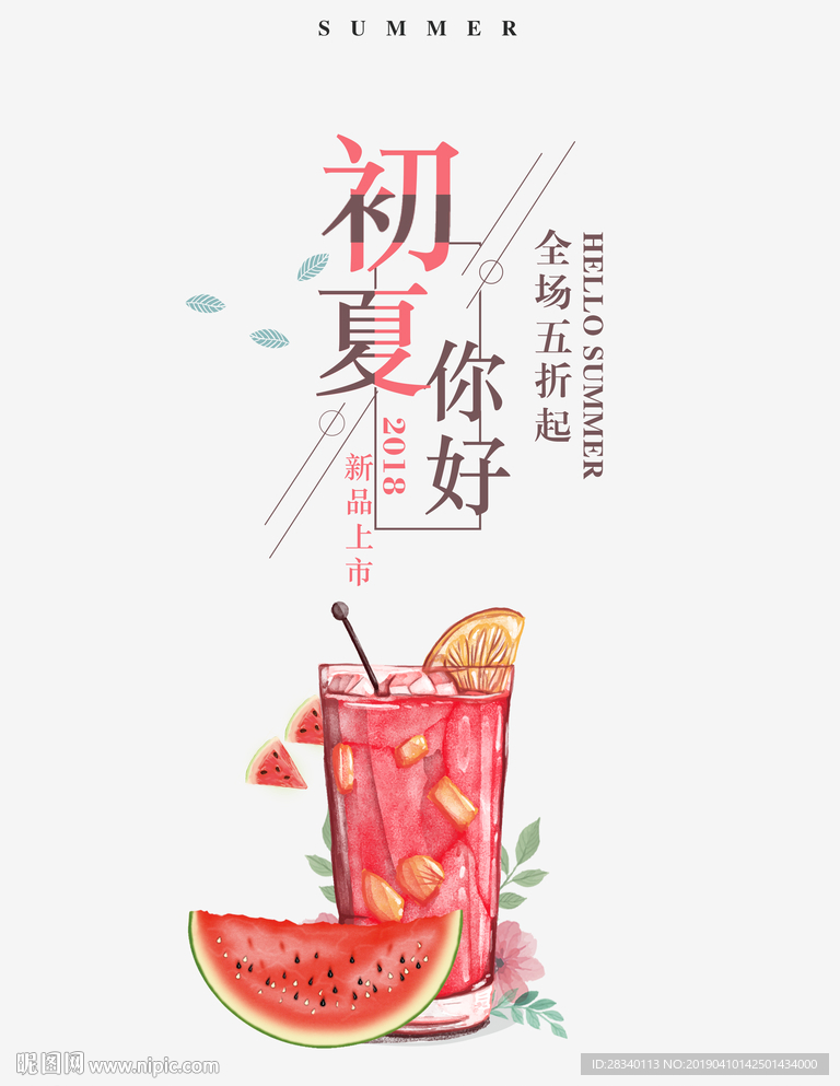 初夏饮品海报