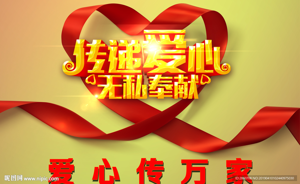 传递爱心