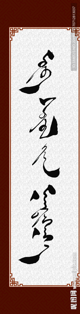 学校展板蒙古语书法字挂画PSD
