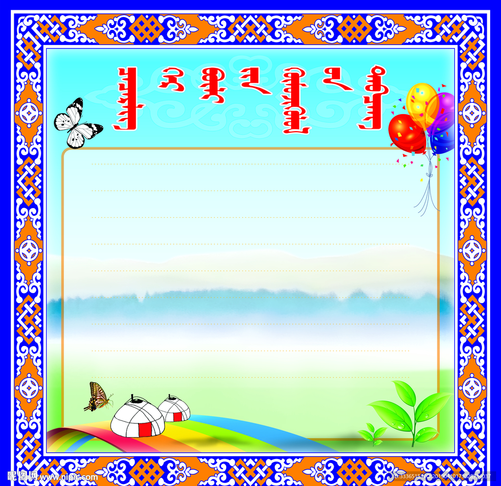 蒙古语幼儿园家庭照片展板PSD