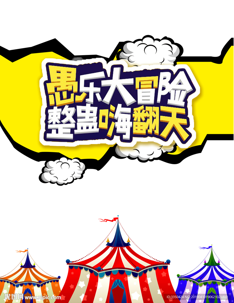 愚人节快乐马戏团杂技小丑素材