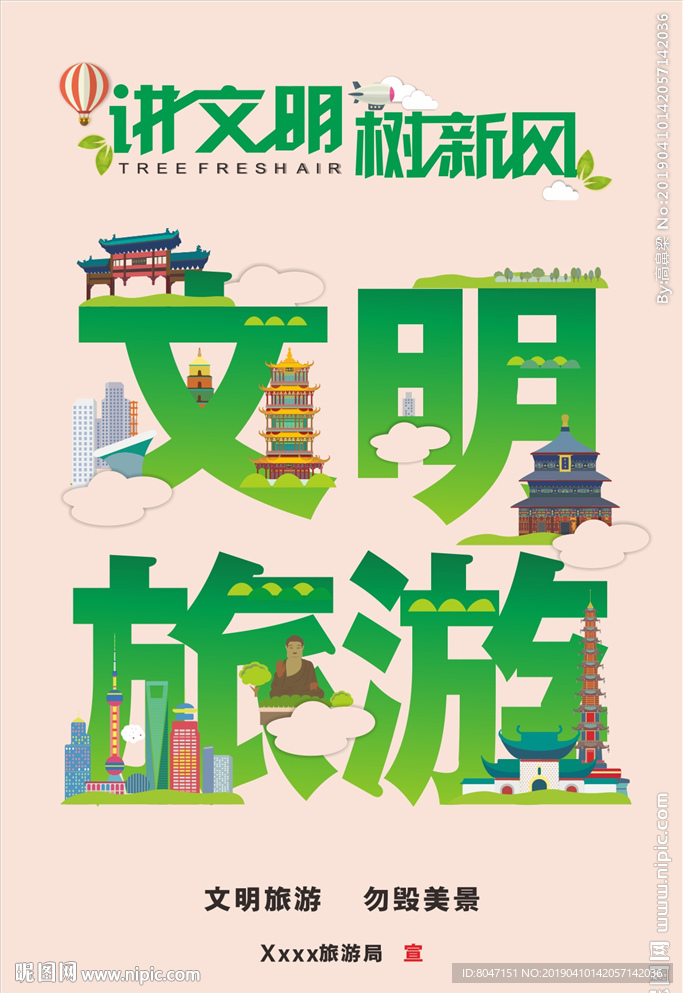 文明 旅游 讲文明 树新风