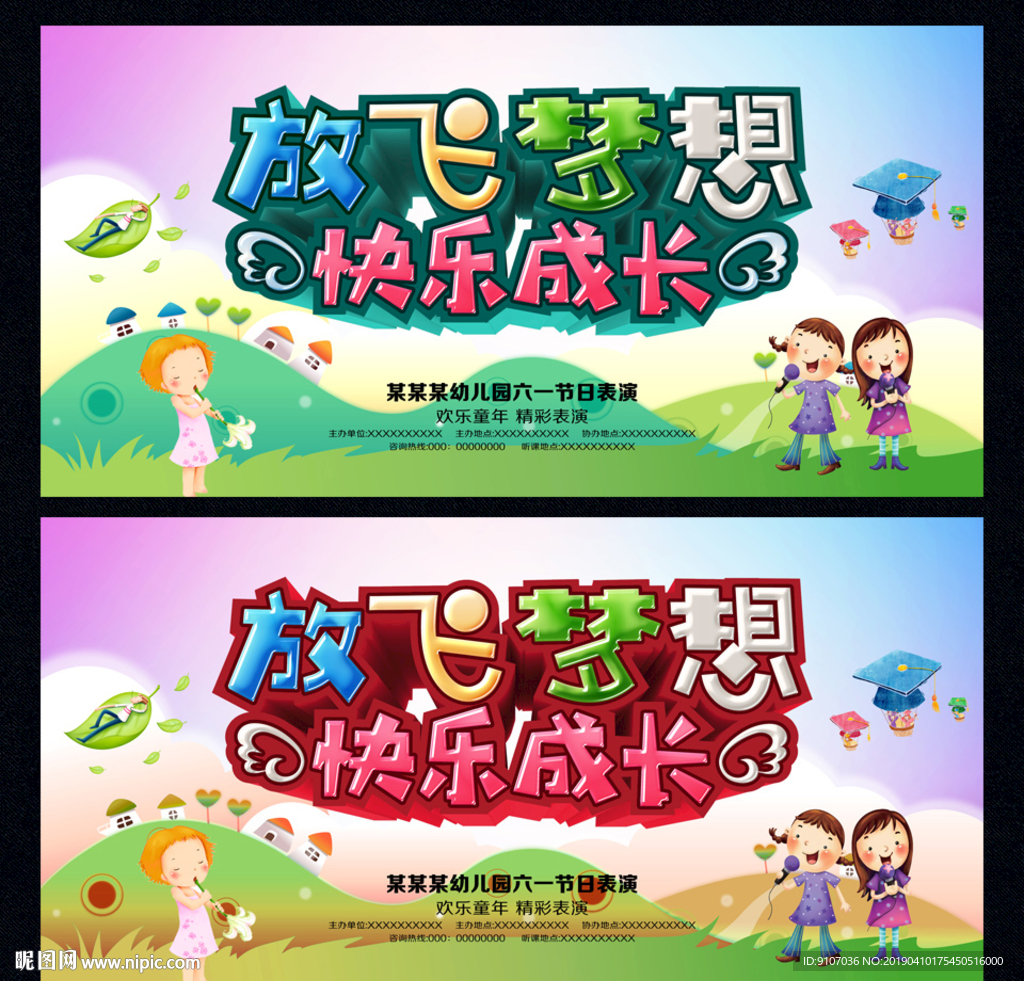 放飞梦想快乐成长