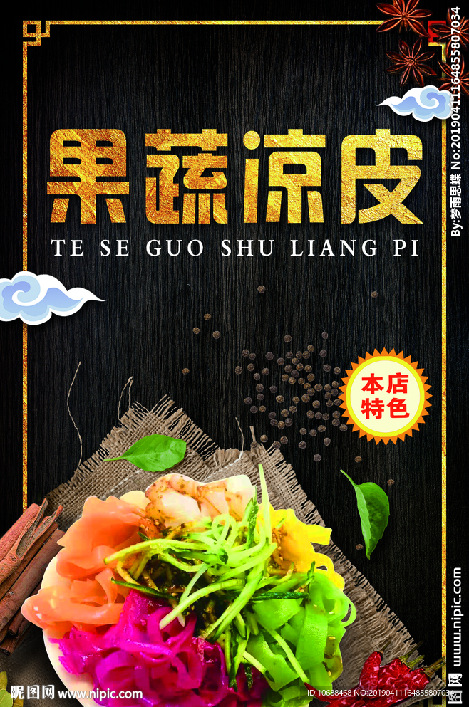 凉皮菜单