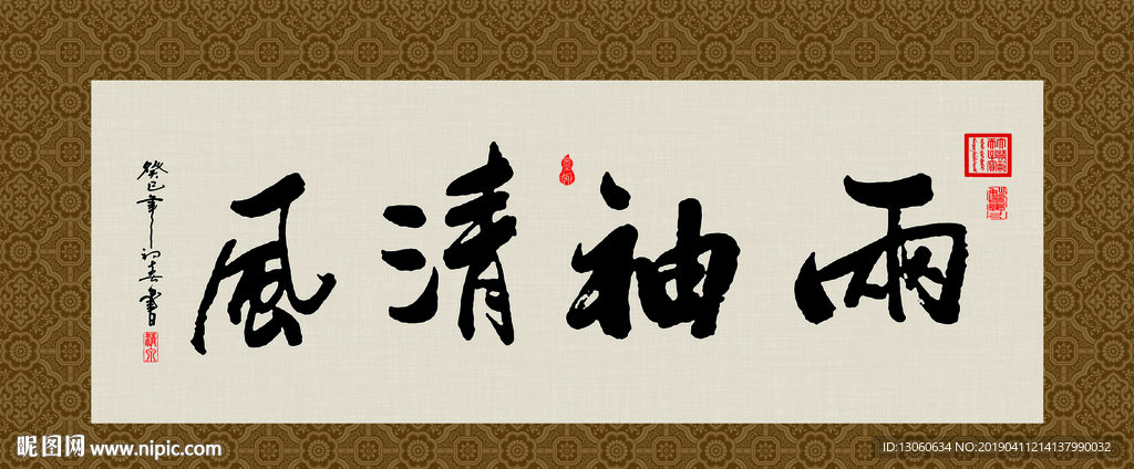 两袖清风 书法 字画 毛笔字
