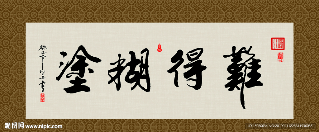 难得糊涂 书法 字画 毛笔字