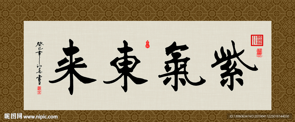 紫气东来 书法 字画 毛笔字
