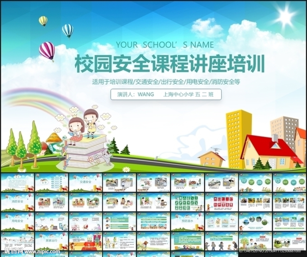 中小学生的安全讲座PPT