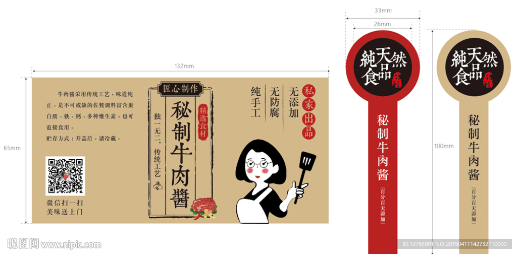 秘制牛肉酱贴纸标签