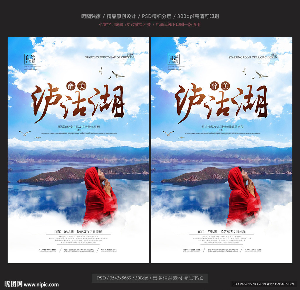 泸沽湖