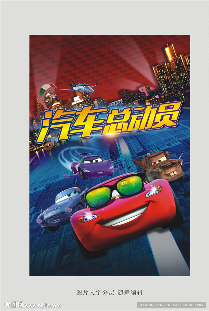 汽车总动员
