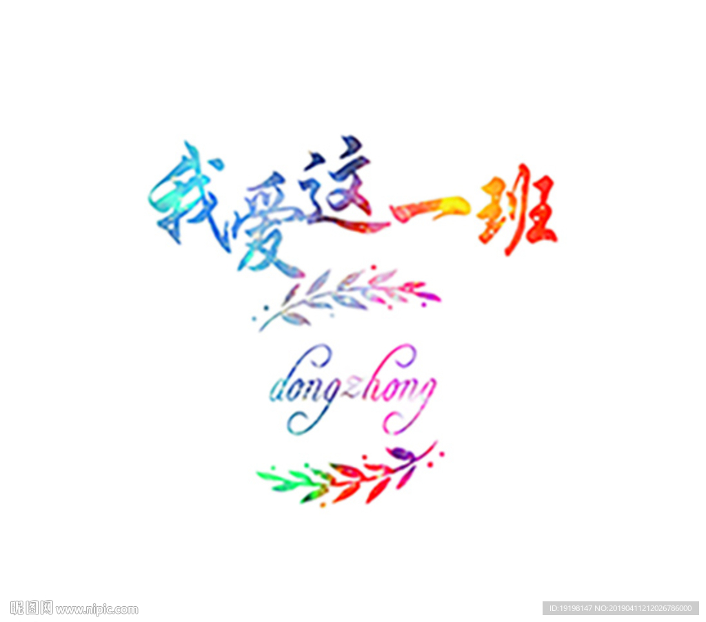 我爱这一班