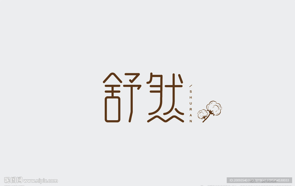 舒然logo设计