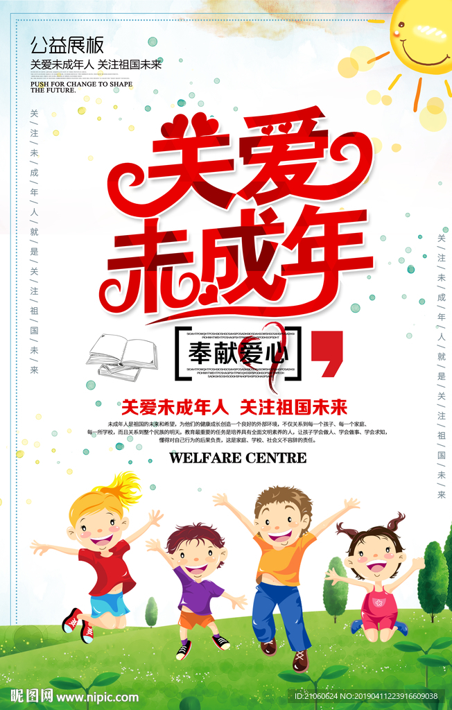 关爱未成年