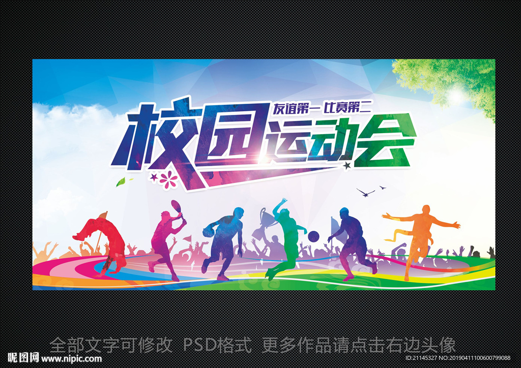 校园运动会