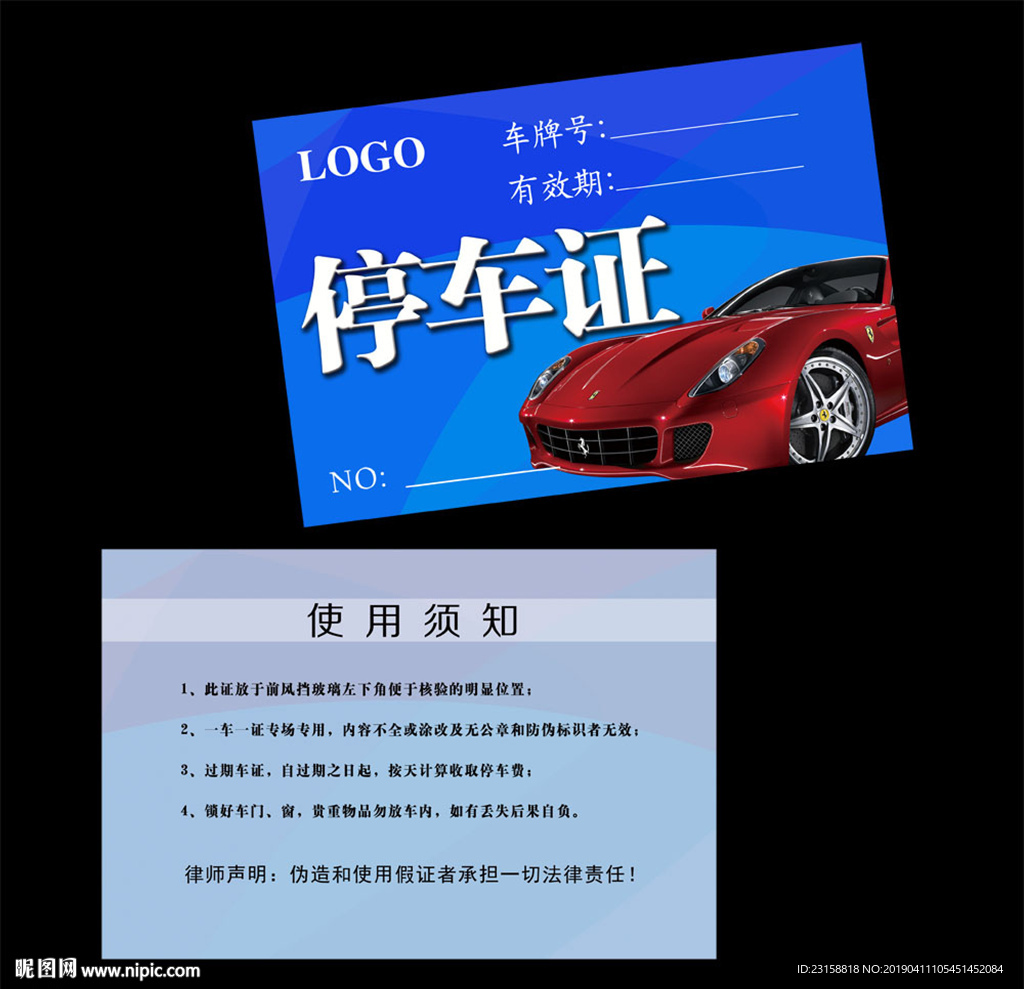停车证临时停车卡
