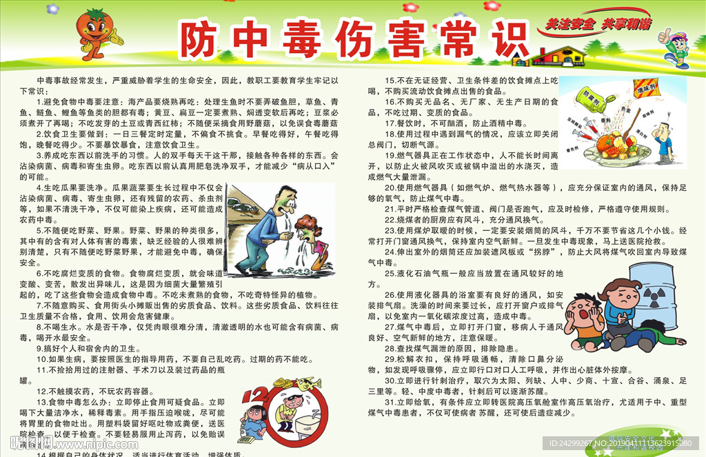 预防中毒伤害常识