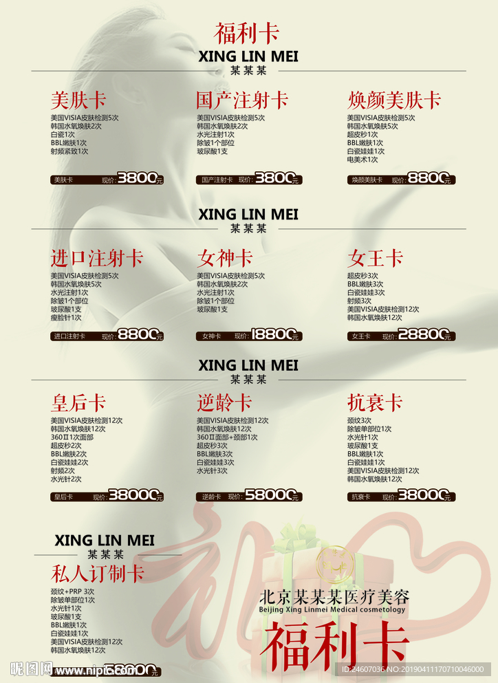 福利卡 单页 套餐 医美 价格