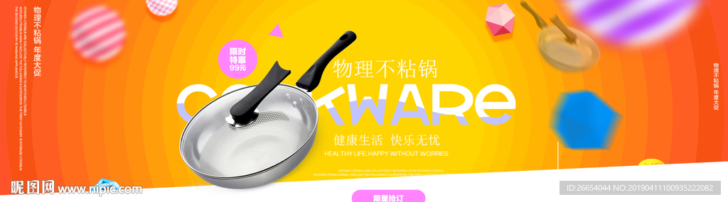 不粘锅炒锅厨具海报素材