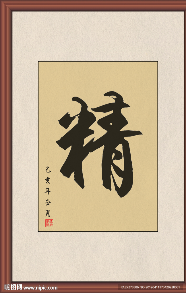 精 字画 书法精