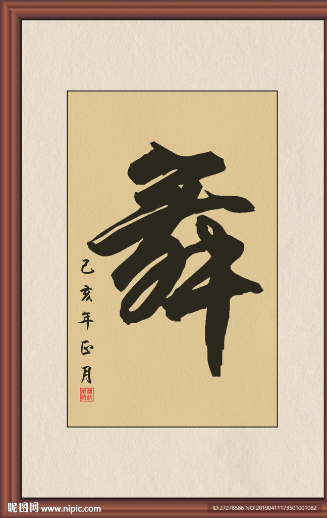 舞字字画