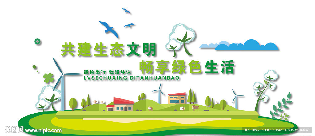 生态文明环保文化墙